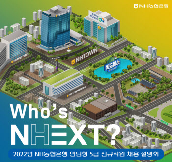 농협은행, 채용연계형 인턴 메타버스 채용설명회 개최