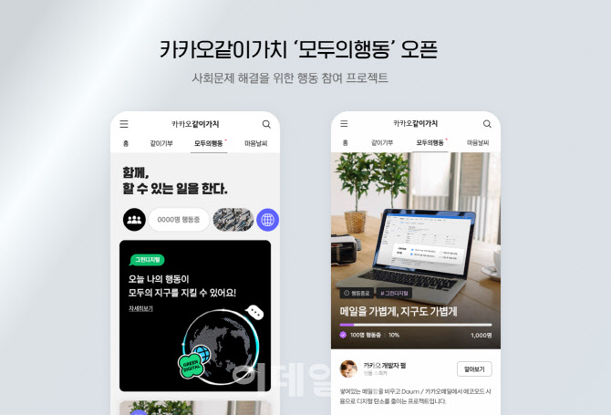 카카오같이가치, 친환경 행동 인증시 1000원 기부