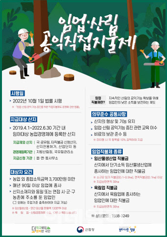 올해 임업직불금 사상 첫 지급…산림청, 7월부터 신청 접수