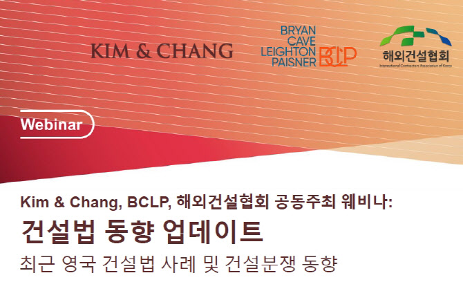 김앤장, 중소기업 위한 '해외건설 분쟁' 대응 웨비나