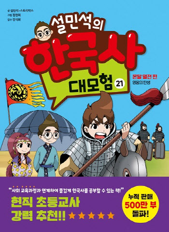 `방송 복귀` 설민석 ‘한국사 대모험 21’ 출간 직후 1위