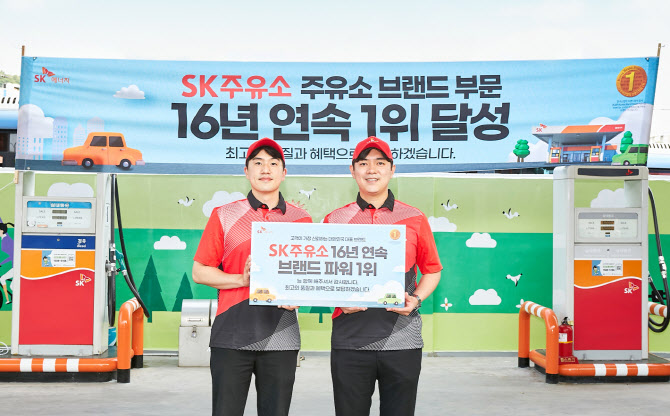 SK주유소, 16년째 '한국 산업 브랜드파워' 1위