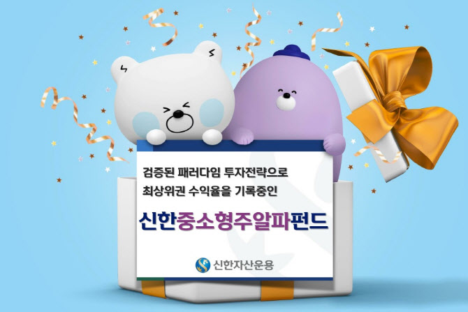 신한자산운용, '중소형주알파펀드' 5년새 70% 수익