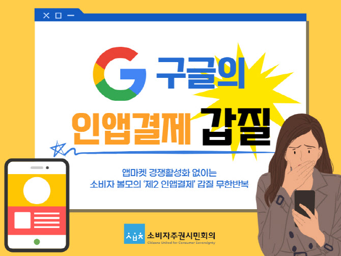 소비자주권시민회의, 오늘 ‘구글 인앱결제 강제행위’ 형사고발