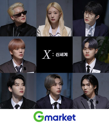 G마켓 웹예능 ‘X: 신세계’ 공개…K팝 아이돌 대거 출연