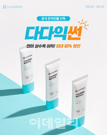 리더스코스메틱, 선 에센스 최대 60% 할인…'다다익썬(SUN)' 프로모션