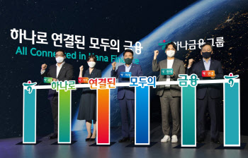 하나금융그룹, ‘하나로 연결된 모두의 금융’ 신 비전 선포