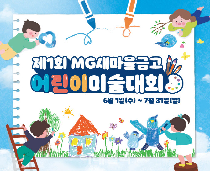 새마을금고, ‘제1회 어린이미술대회’ 개최