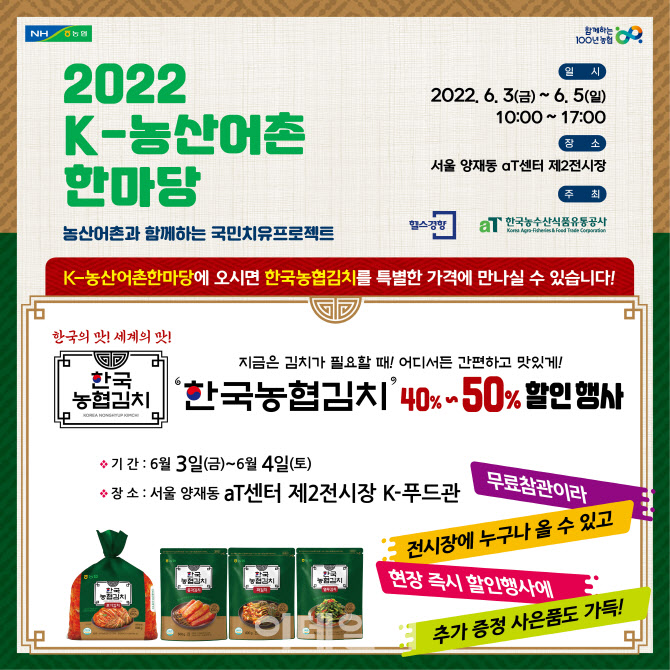 [포토] 한국농협김치, 2022 K-농산어촌 한마당 참여