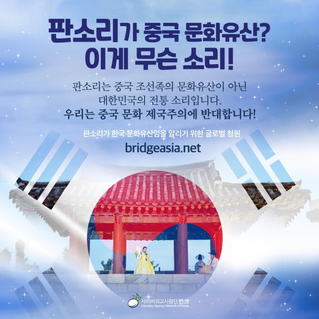 中백과사전 “판소리는 조선족 문화유산” … 반크 “이게 뭔 소리?”