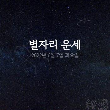  2022년 6월 7일 오늘의 운세