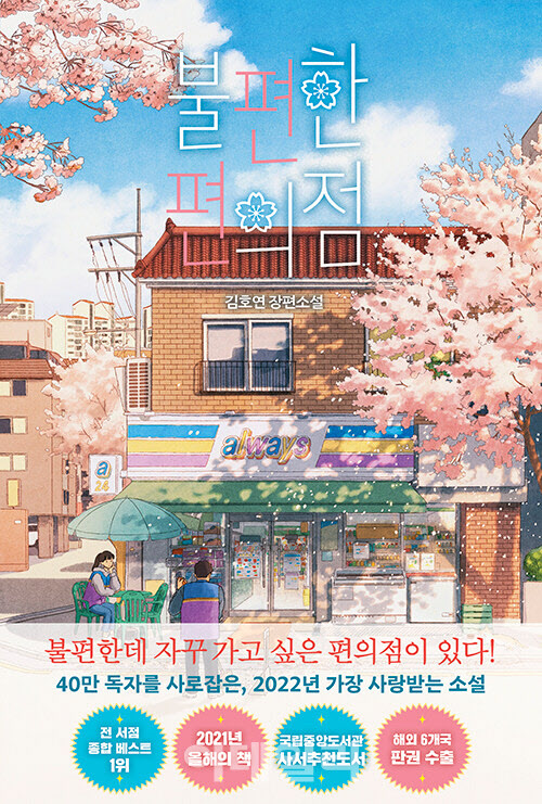 상반기 많이 팔린 책은 '불편한 편의점'…대본집·한국소설 인기