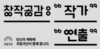 국립극단, '창작공감' 참여 작가·연출가 4인 선정