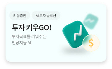 키움증권  AI 로보어드바이저 ‘키우GO’ 테스트베드 통과