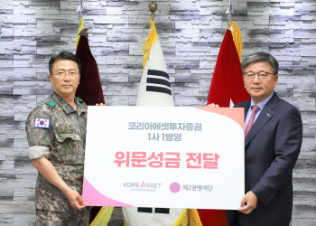 코리아에셋투자證, 자매결연 군부대에 위문금 전달