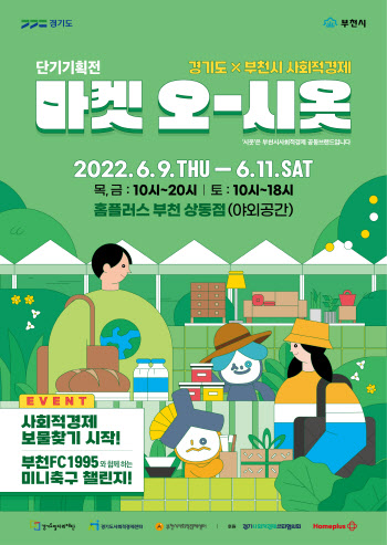 부천시, 11일까지 사회적경제기업 기획전 개최