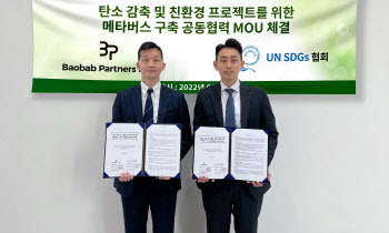 친환경 활동하면 포인트…바오밥파트너즈, UN SDGs 협회와 메타버스 추진