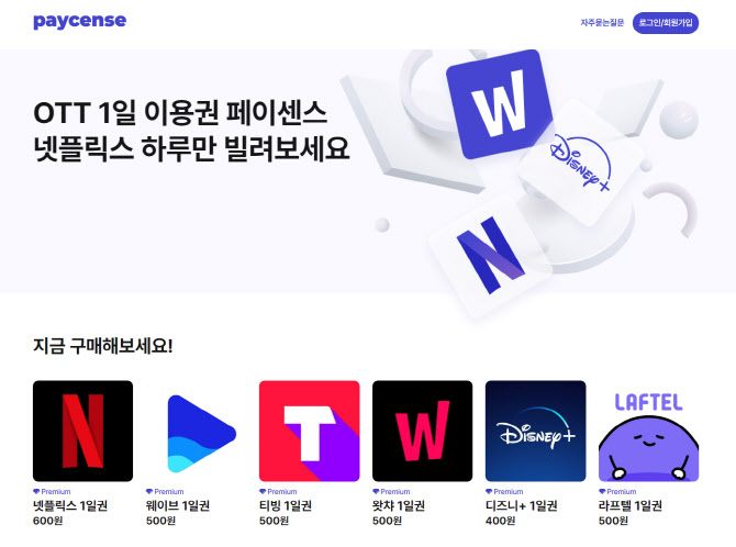 '넷플릭스 1일 이용권 600원'...계정 공유 서비스 등장에 OTT업계 `발칵`