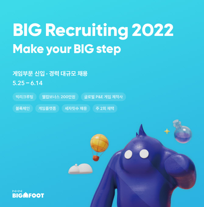 “인재들 이리 오세요”…NHN빅풋, ‘BIG 리쿠르팅’ 진행