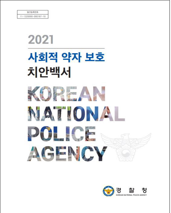 경찰청 치안백서 발간…아동·장애인 등 약자 보호정책 ‘총망라’