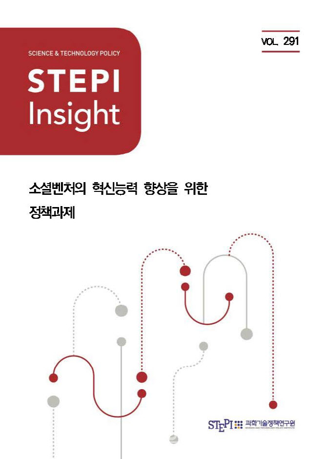 “공공구매제도 등 소셜벤처 판로지원 활성화해야” STEPI 보고서