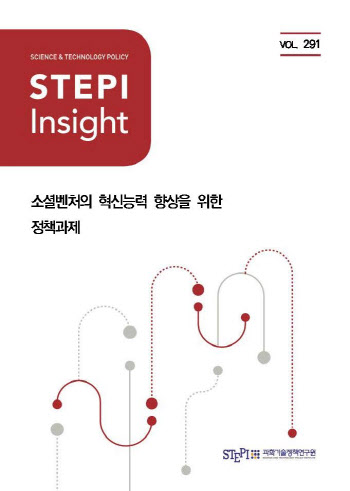 “공공구매제도 등 소셜벤처 판로지원 활성화해야” STEPI 보고서