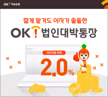 OK저축은행, 법인 전용 수시입출식 통장 금리 0.7%p↑