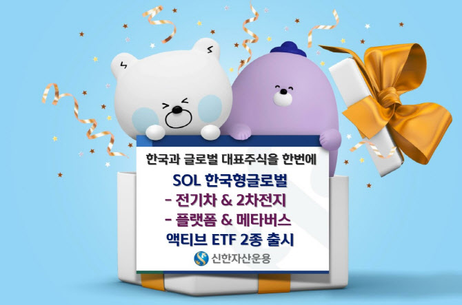 'LG엔솔·테슬라·비야디 동시 투자'…신한운용 ETF 상장