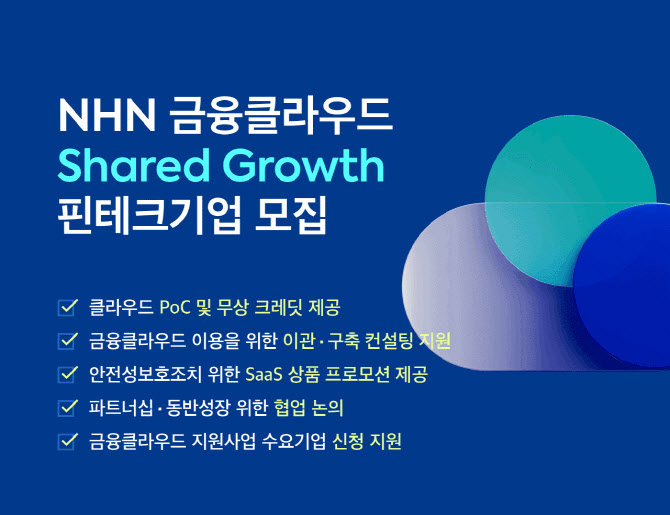 NHN클라우드, ‘금융 클라우드 지원사업’ 공급사업자 2년 연속 선정