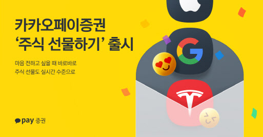 “카카오서 해외주식도 선물” 카페證, 주식 선물하기 서비스