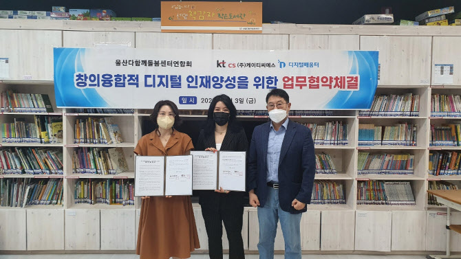 kt cs, 울산 다함께돌봄센터연합회와 '디지털 배움터' 맞손