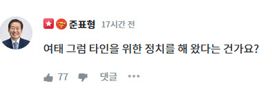 홍준표, 이준석 '자기정치' 발언에 "여태는 남 위한 정치했나"