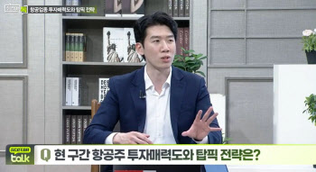 (영상)나민식 연구원 "6~8월 국제선 회복이 주가 결정...티웨이항공 관심"