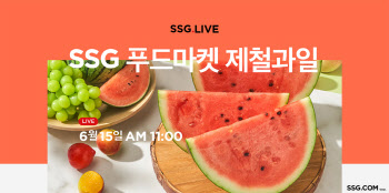 SSG닷컴, 라이브방송서 여름 제철과일 특가전