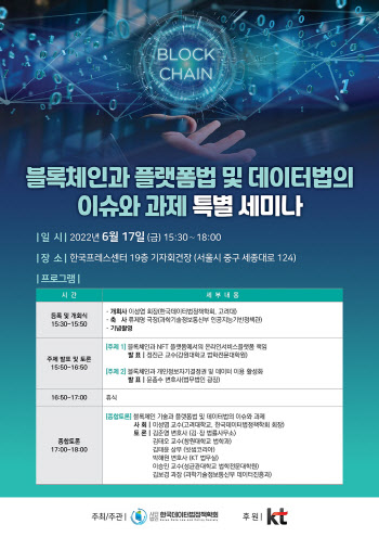 ‘블록체인과 플랫폼법·데이터법 세미나’ 17일 개최…KT 후원