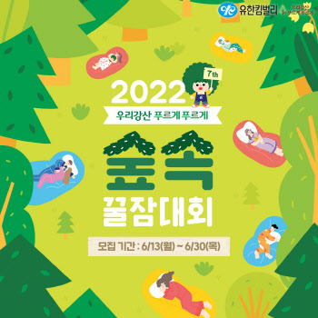 유한킴벌리, 우리강산 푸르게 푸르게 숲속 꿀잠대회 참가자 모집