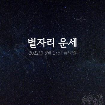  2022년 6월 17일 오늘의 운세