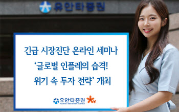 유안타증권, 긴급 시장진단 온라인 세미나 개최