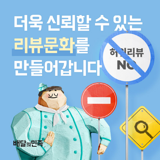 한 달간 1만개 '배민 허위 리뷰' 작성…홍보회사 대표 벌금형
