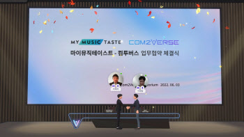 컴투버스·마이뮤직테이스트, 메타버스 사업 공동추진 ‘협력’