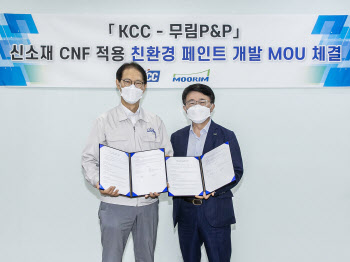 KCC, 무림P&P와 MOU 체결…친환경 페인트 개발 나서