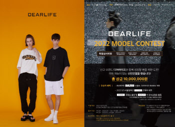 디어라이프(DEAR LIFE), 전속 모델 1기 모집