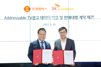 SKB, 롯데멤버스와 광고 협력…데이터 이용 계약 체결