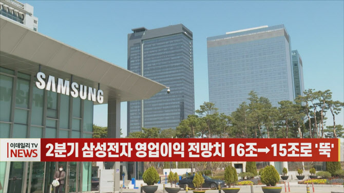 (영상)2분기 삼성전자 영업이익 전망치 16조→15조로 '뚝'