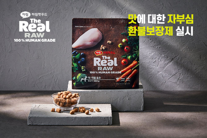 하림펫푸드, 강아지사료 더리얼 로우 맛보장 환불제 캠페인 선봬