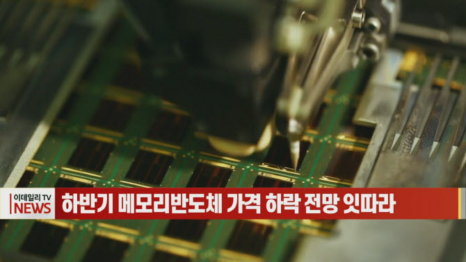 (영상)하반기 메모리반도체 가격 하락 전망 잇따라