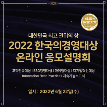 한국능률협회컨설팅, '2022 한국의경영대상 응모설명회' 개최