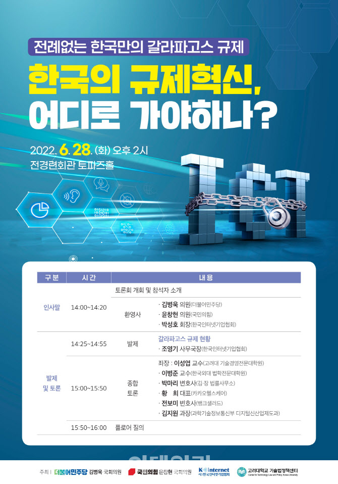 인기협, ‘한국만의 갈라파고스 규제’ 토론회 28일 개최