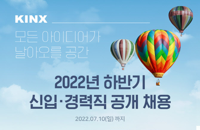 KINX, ‘22 하반기 신입·경력직 공개채용…총 18개 직무
