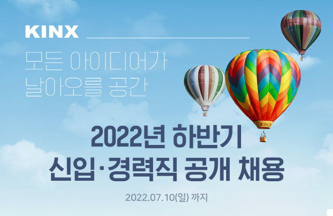 KINX, ‘22 하반기 신입·경력직 공개채용…총 18개 직무